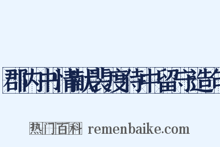 郡内书情献裴度侍中留守造句是什么意思的图片